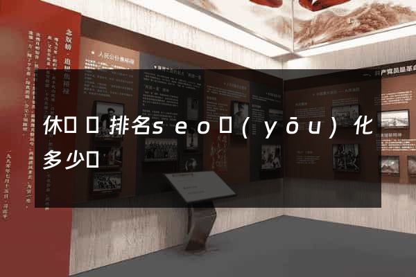 休寧縣排名seo優(yōu)化多少錢