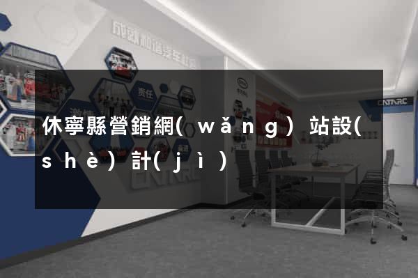 休寧縣營銷網(wǎng)站設(shè)計(jì)