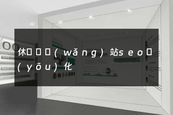 休寧縣網(wǎng)站seo優(yōu)化