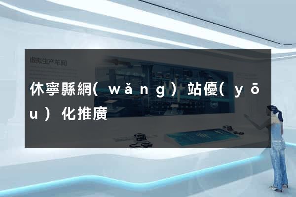 休寧縣網(wǎng)站優(yōu)化推廣