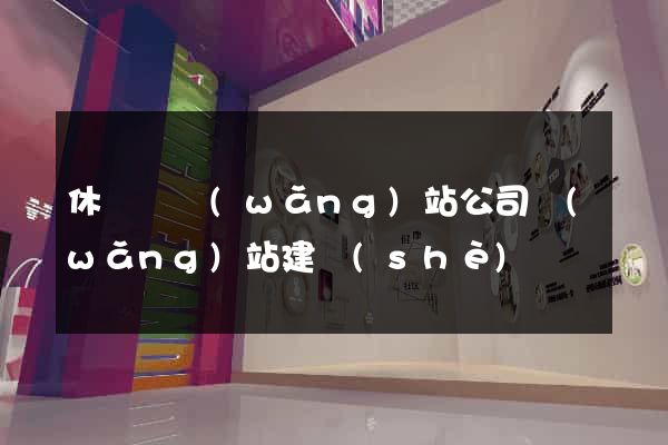 休寧縣網(wǎng)站公司網(wǎng)站建設(shè)
