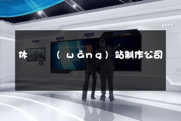 休寧縣網(wǎng)站制作公司