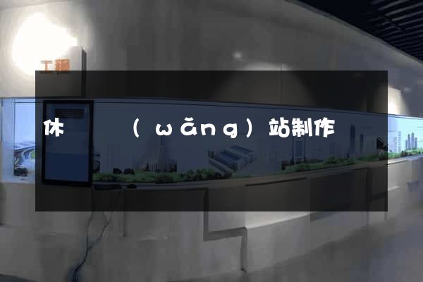 休寧縣網(wǎng)站制作報價