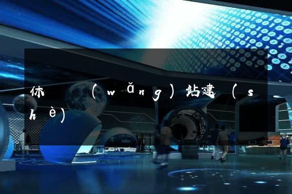 休寧縣網(wǎng)站建設(shè)