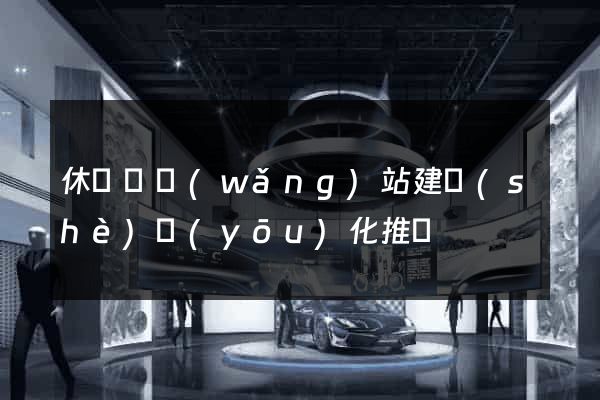 休寧縣網(wǎng)站建設(shè)優(yōu)化推廣