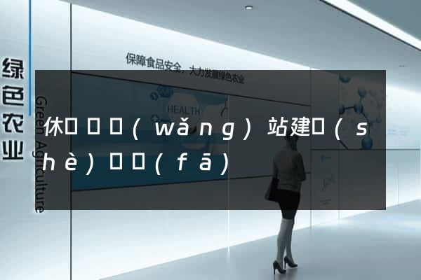 休寧縣網(wǎng)站建設(shè)開發(fā)