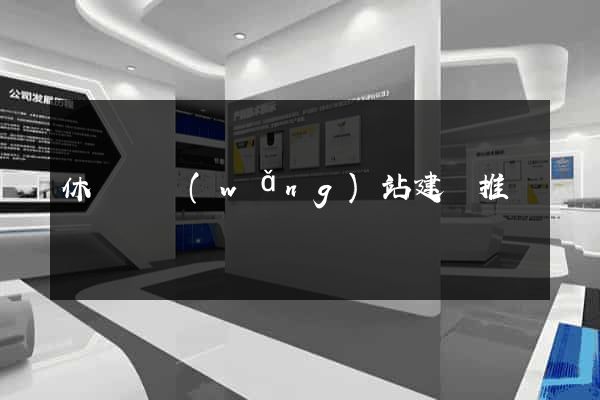 休寧縣網(wǎng)站建設推廣
