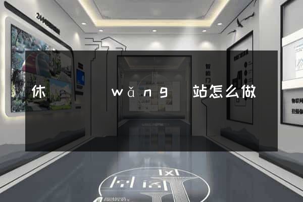 休寧縣網(wǎng)站怎么做
