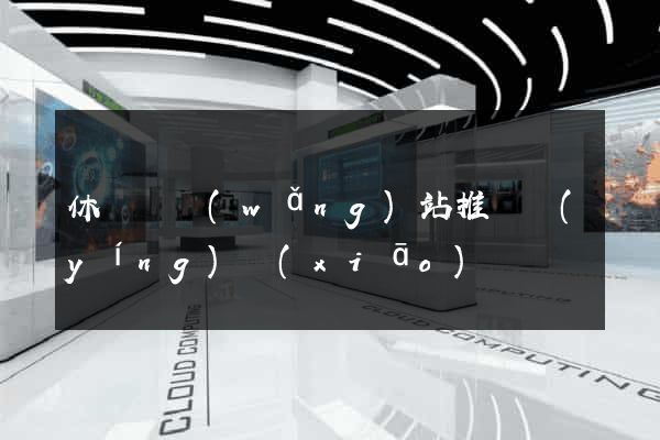 休寧縣網(wǎng)站推廣營(yíng)銷(xiāo)