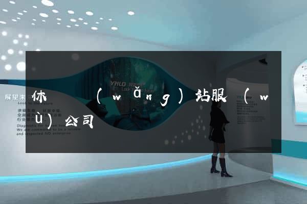 休寧縣網(wǎng)站服務(wù)公司