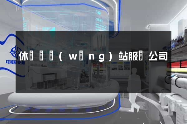 休寧縣網(wǎng)站服務公司