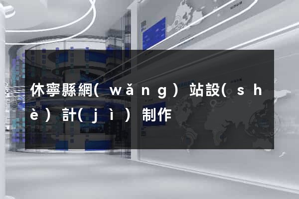 休寧縣網(wǎng)站設(shè)計(jì)制作