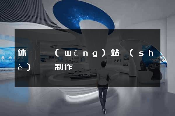 休寧縣網(wǎng)站設(shè)計與制作
