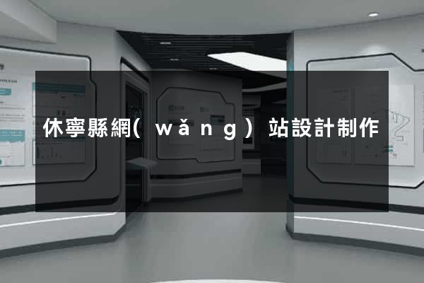 休寧縣網(wǎng)站設計制作