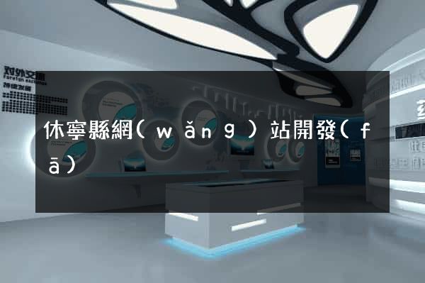 休寧縣網(wǎng)站開發(fā)