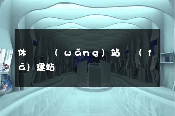 休寧縣網(wǎng)站開發(fā)建站