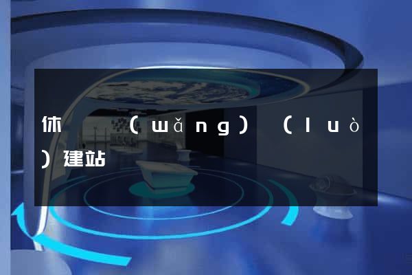 休寧縣網(wǎng)絡(luò)建站