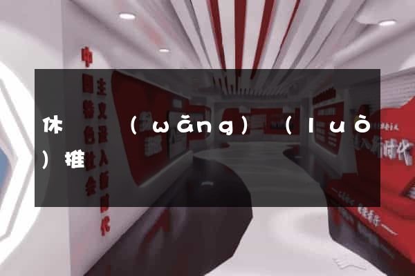 休寧縣網(wǎng)絡(luò)推廣