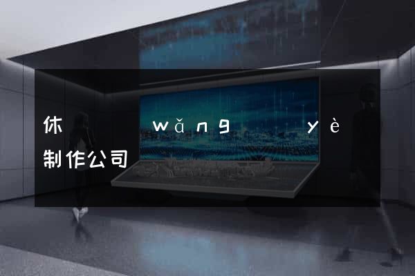 休寧縣網(wǎng)頁(yè)制作公司