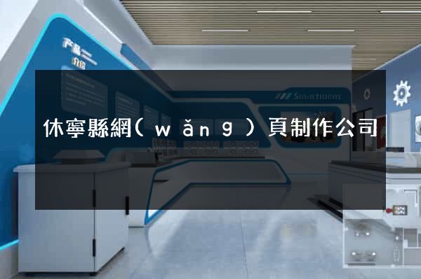 休寧縣網(wǎng)頁制作公司