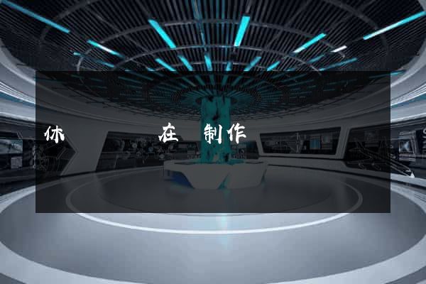 休寧縣網頁在線制作