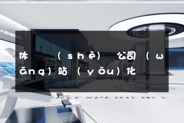 休寧縣設(shè)計公司網(wǎng)站優(yōu)化