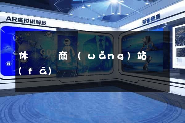 休寧縣電商網(wǎng)站開發(fā)