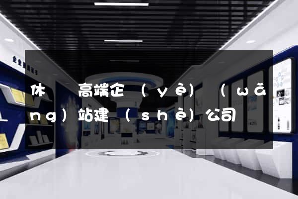 休寧縣高端企業(yè)網(wǎng)站建設(shè)公司