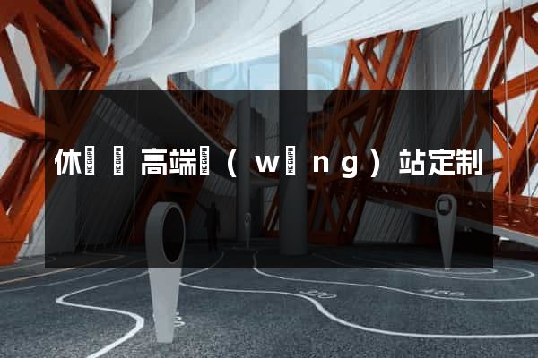 休寧縣高端網(wǎng)站定制