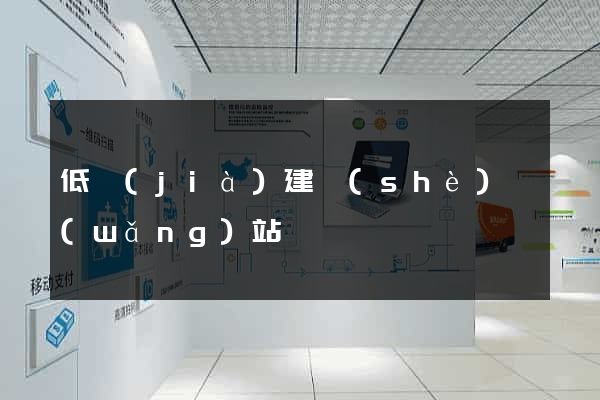 低價(jià)建設(shè)網(wǎng)站