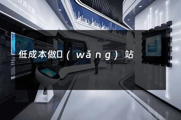低成本做網(wǎng)站