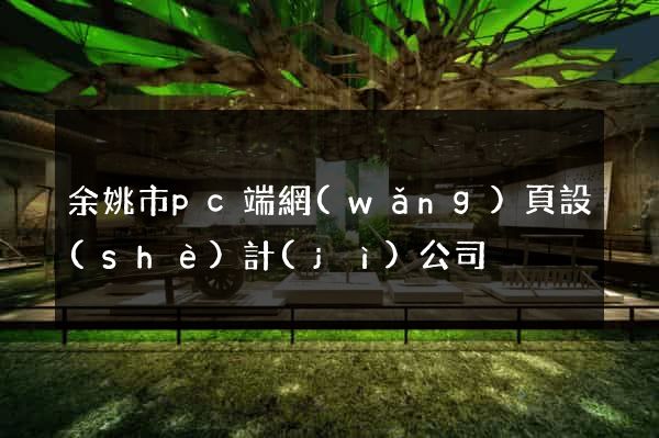 余姚市pc端網(wǎng)頁設(shè)計(jì)公司