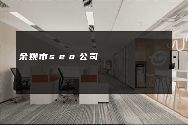余姚市seo公司