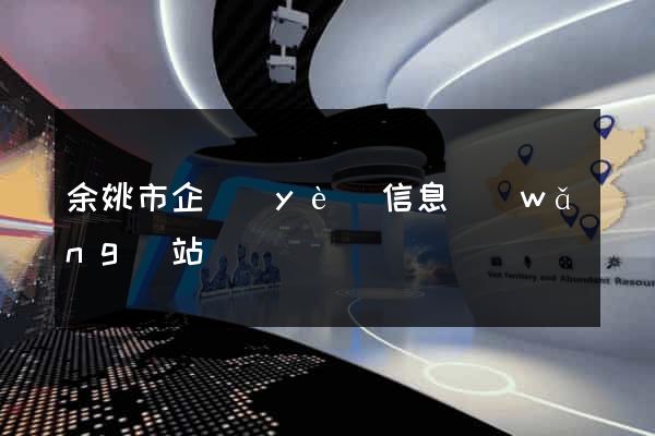 余姚市企業(yè)信息網(wǎng)站