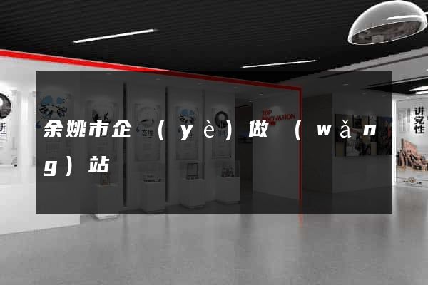 余姚市企業(yè)做網(wǎng)站
