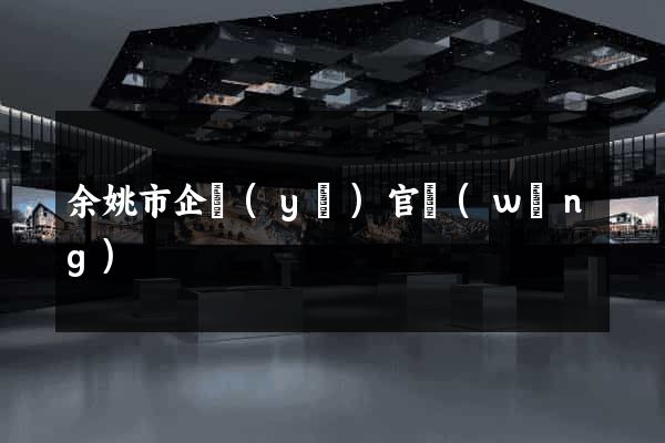 余姚市企業(yè)官網(wǎng)
