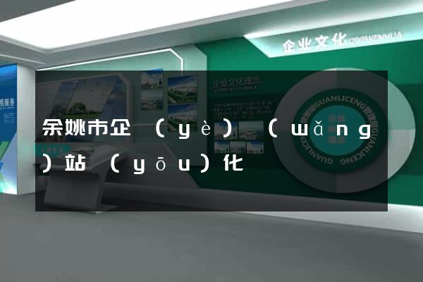 余姚市企業(yè)網(wǎng)站優(yōu)化