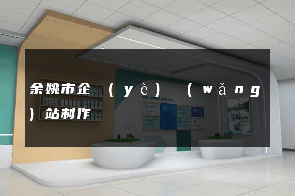 余姚市企業(yè)網(wǎng)站制作