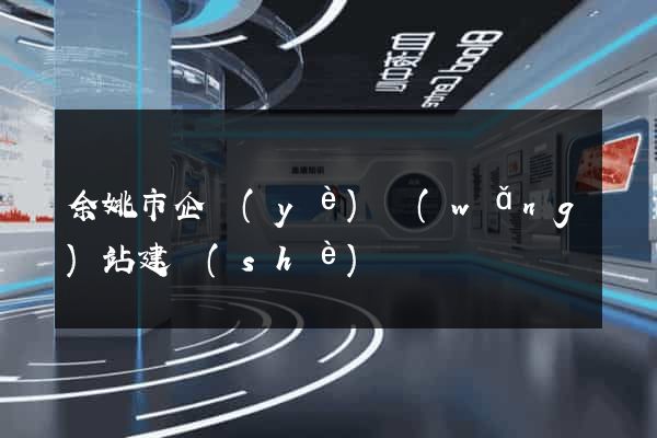 余姚市企業(yè)網(wǎng)站建設(shè)