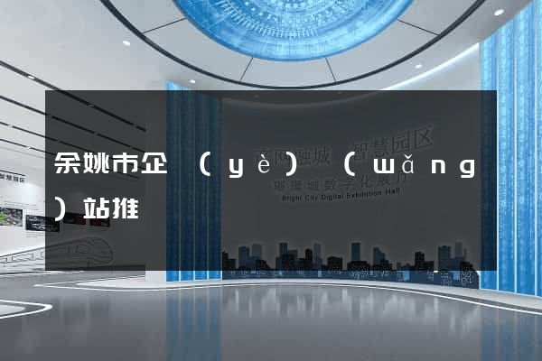 余姚市企業(yè)網(wǎng)站推廣