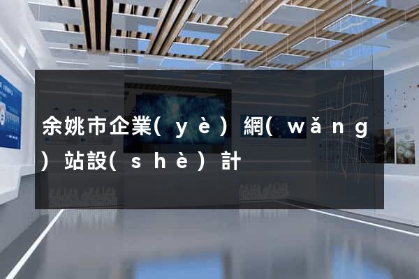 余姚市企業(yè)網(wǎng)站設(shè)計