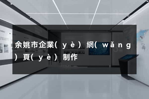 余姚市企業(yè)網(wǎng)頁(yè)制作