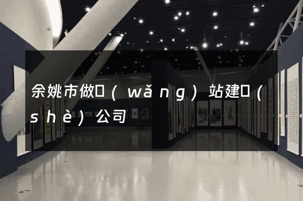 余姚市做網(wǎng)站建設(shè)公司