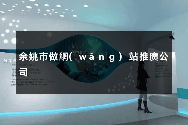 余姚市做網(wǎng)站推廣公司