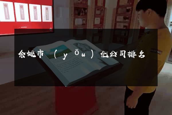 余姚市優(yōu)化公司排名