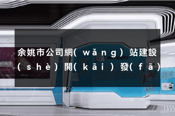 余姚市公司網(wǎng)站建設(shè)開(kāi)發(fā)