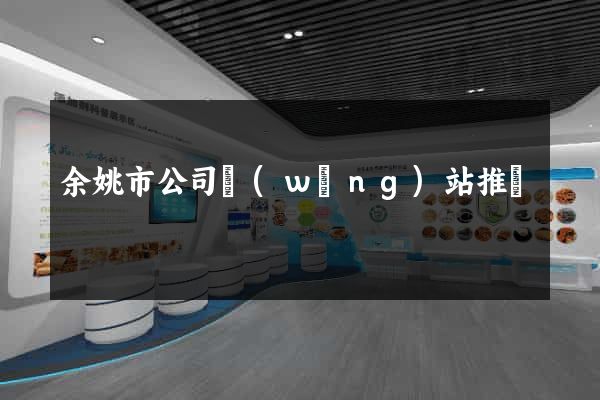 余姚市公司網(wǎng)站推廣
