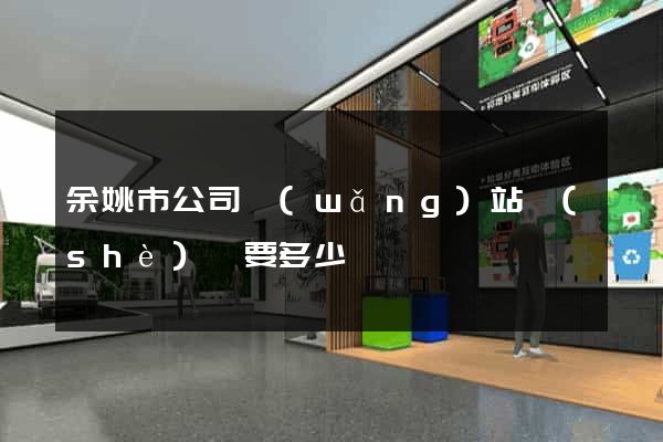 余姚市公司網(wǎng)站設(shè)計要多少錢