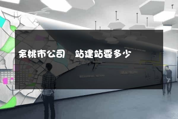 余姚市公司網站建站要多少錢