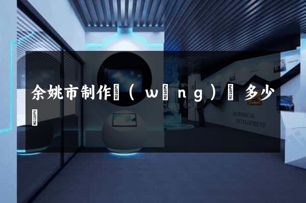 余姚市制作網(wǎng)頁多少錢